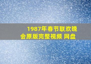 1987年春节联欢晚会原版完整视频 网盘